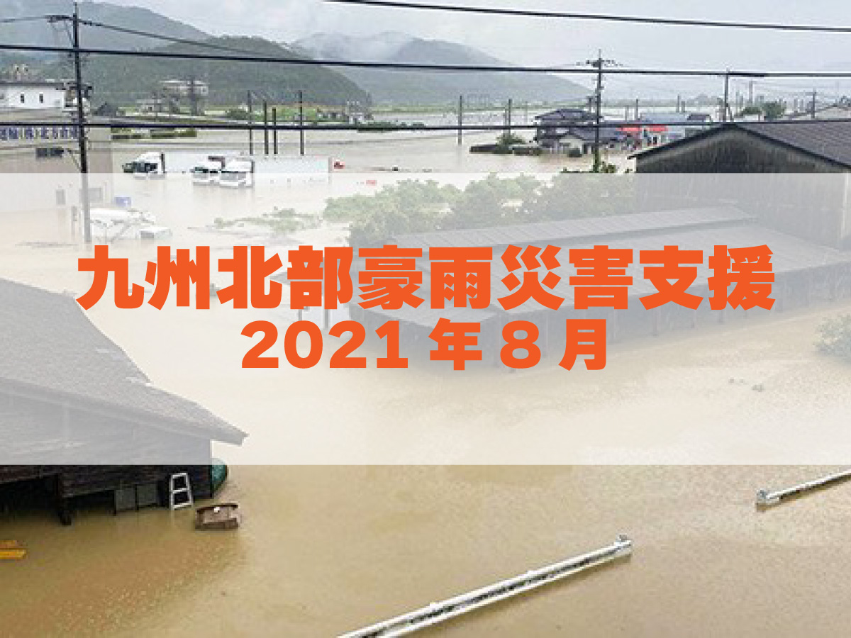 九州北部豪雨災害支援